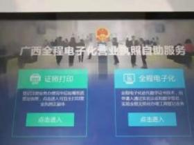广西首个智能审批营业执照系统上线