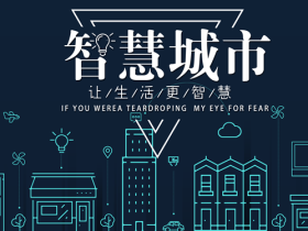 北海智慧城市顶层设计调研